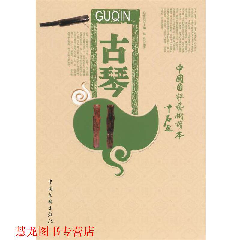 【正版书籍】 古琴 林晨 著 中国文联出版社