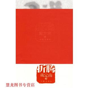 【正版书籍】 折腾 戴定南　著 作家出版社