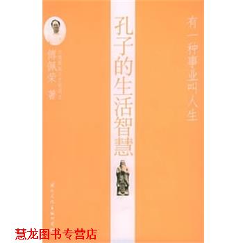 【正版书籍】 孔子的生活智慧 傅佩荣 国际文化出版公司