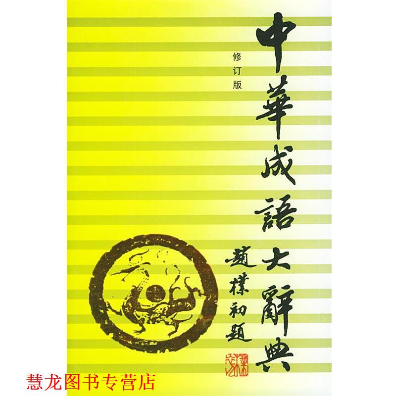 【正版书籍】 中华成语大辞典 向光忠 著 吉林文史出版社