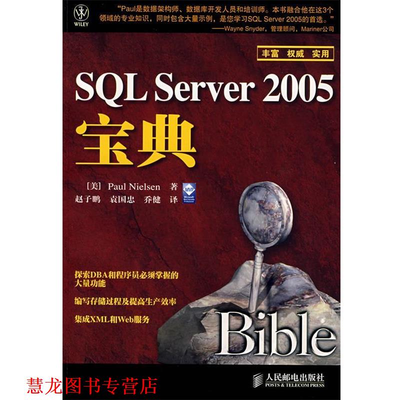 【正版书籍】 SQL Server 2005宝典 (美)尼尔森(Nielsen,P.) 著,赵子鹏,袁国忠,乔健 译 人民邮电出版社