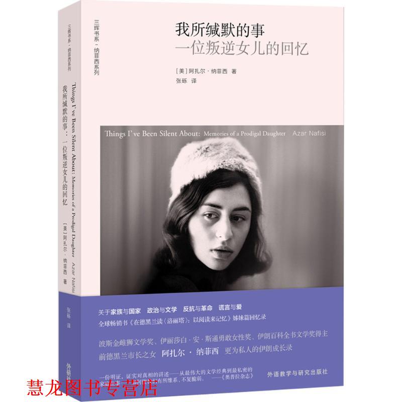 【正版书籍】 我所缄默的事 (美)阿扎尔·纳菲西(Azar Nafisi) 著,张砾 译 外语教学与研究出版社