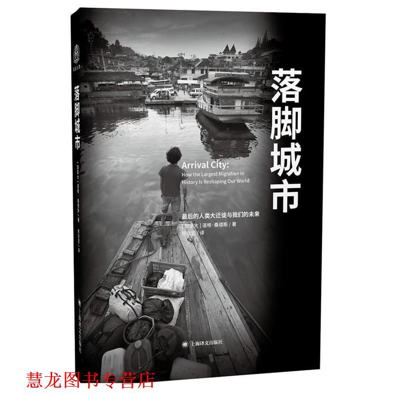 【正版书籍】 落脚城市 [美] 道格桑德斯(Doug Saunders)著, 陈信宏 译 上海译文出版社