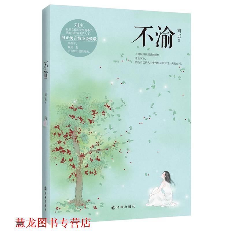 【正版书籍】 不渝 刘贞 著 译林出版社