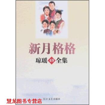 【正版书籍】 琼瑶全集49:新月格格 琼瑶 著 长江文艺出版社