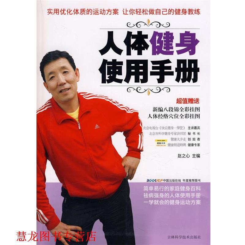 【正版书籍】 人体健身使用手册 赵之心 主编 吉林科学技术出版社