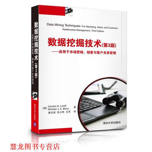 【正版书籍】 数据挖掘技术 (美) Gordon S. Linoff, Michael J. A. Berry著 清华大学出版社