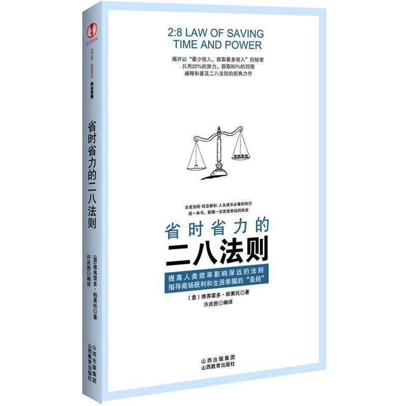 【正版书籍】 省时省力的二八法则 [意]维弗雷多•帕累托　著,许庆胜　译 山西教育出版社