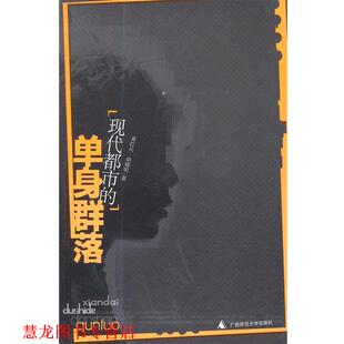 【正版书籍】 现代都市的单身群落 葛红兵,胡榴明　著 广西师范大学出版社