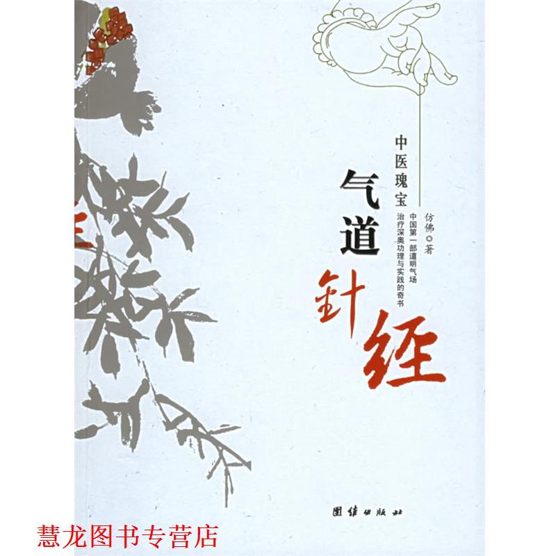 【正版书籍】 气道针经 仿佛 著 团结出版社