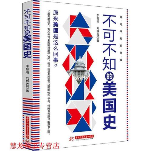 【正版书籍】 不可不知的美国史 李黎明,刘静垚 华中科技大学出版社