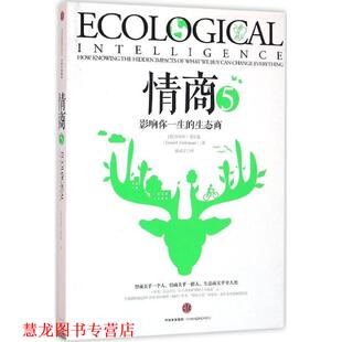 Daniel 社 书籍 中信出版 著 Goleman 丹尼尔·戈尔曼 美 情商5 正版