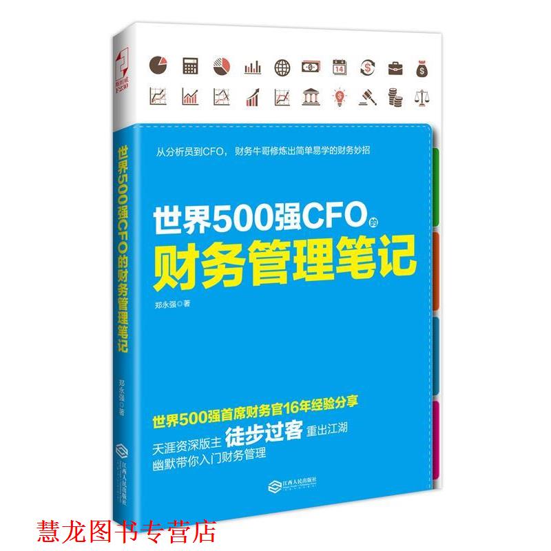 【正版书籍】 世界500强CFO的财务管理笔记 郑永强　著 江西人民出版社
