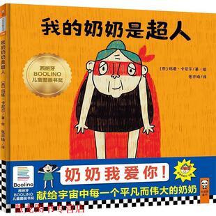 西 社 书籍 上海文艺出版 MartaCunill 玛塔卡尼尔 6岁暖心亲情绘本 奶奶是超人·3 我 正版