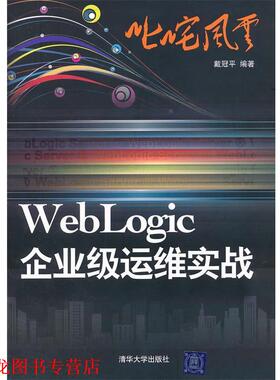 【正版书籍】 叱咤风云:WebLogic企业级运维实战 戴冠平　编著 清华大学出版社