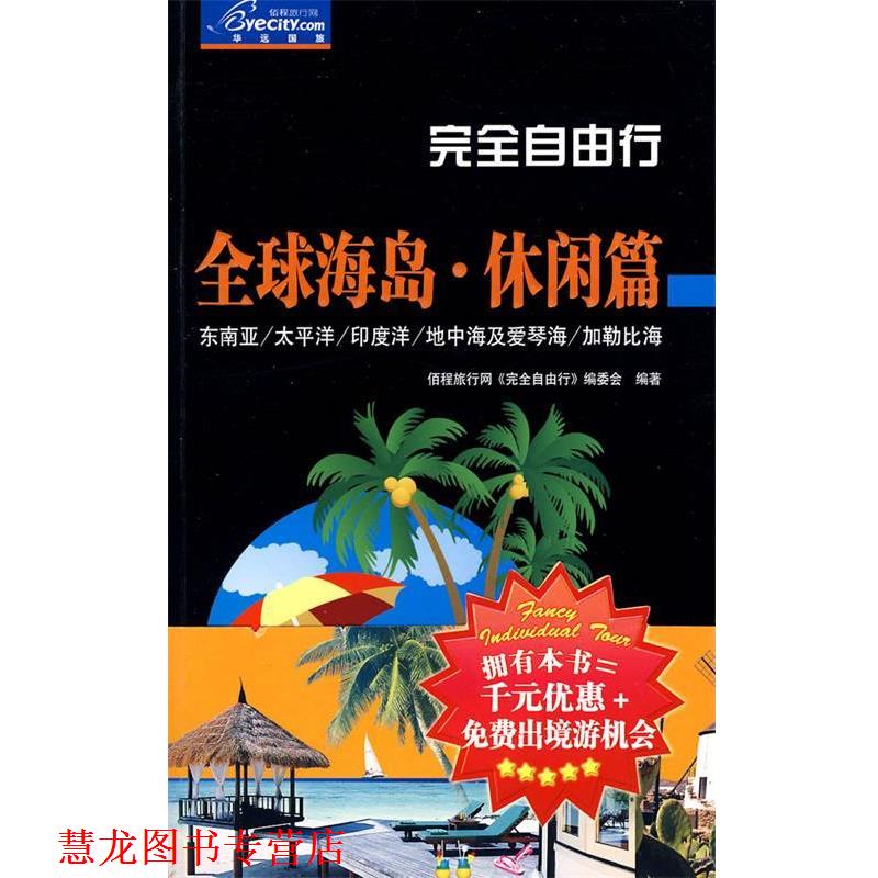 【正版书籍】 自由行:海岛•休闲篇 佰程旅行网《自由行》编委会 中国旅游出版社