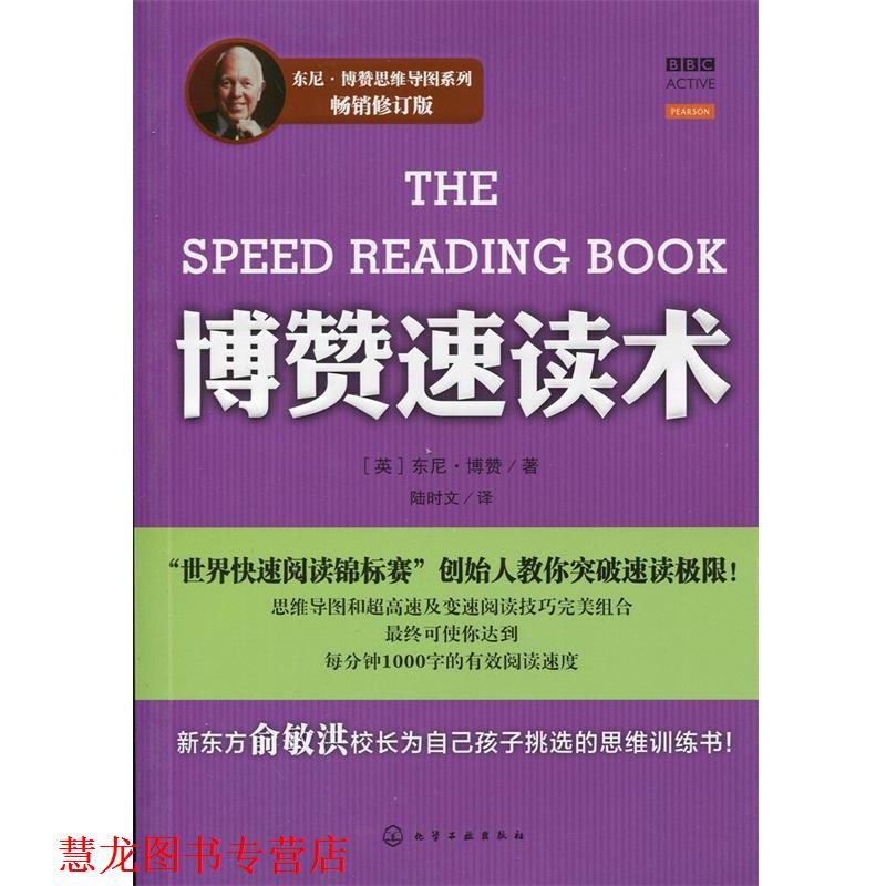【正版书籍】 东尼·博赞思维导图系列--博赞速读术 (英)东尼·博赞　著,陆时文　译 化学工业出版社