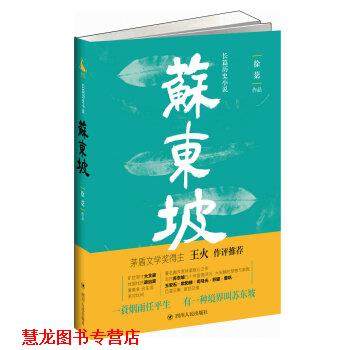 【正版书籍】 苏东坡 徐棻 著 四川人民出版社