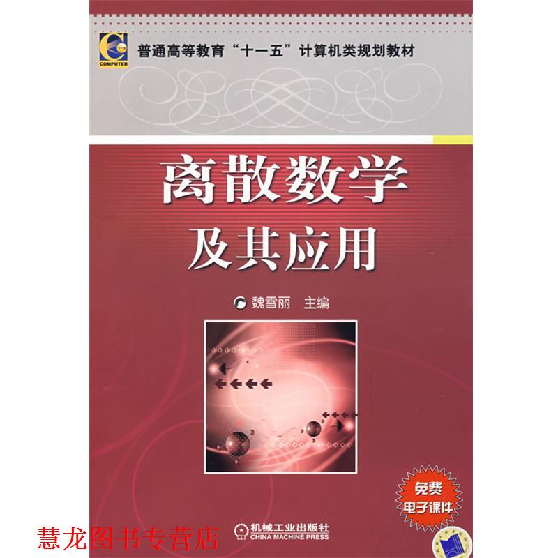 【正版书籍】 离散数学及其应用 魏雪丽 机械工业出版社