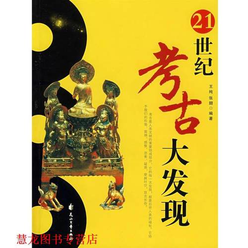 【正版书籍】 21世纪考古大发现 王纯,张翅　编著 花山文艺出版社