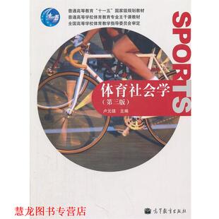 【正版书籍】 体育社会学 卢元镇　主编 高等教育出版社