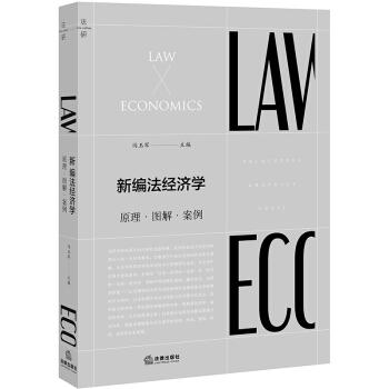 【正版书籍】 新编法经济学:原理.图解.案例 冯玉军 著 法律出版社