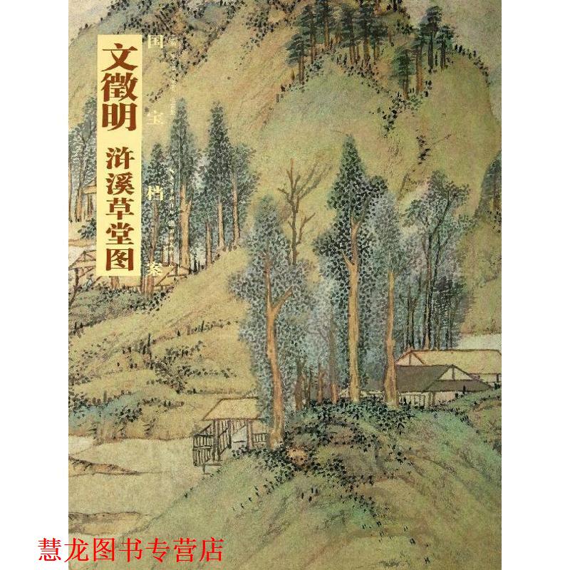 【正版书籍】 国宝档案:文徵明·浒溪草堂图 张言勤 著,盛天晔 编 湖北美术出版社