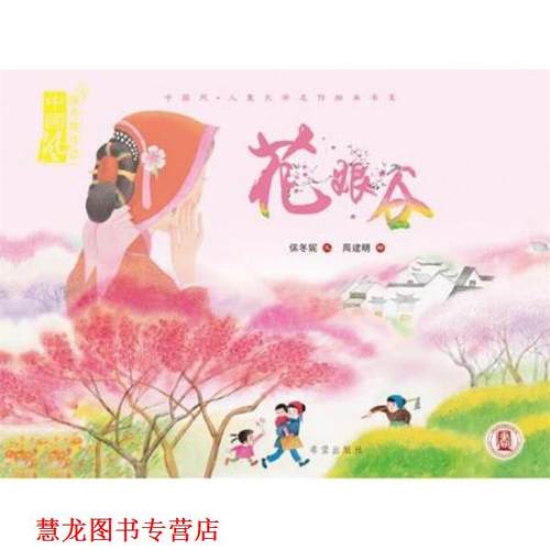 【正版书籍】 花娘谷 保冬妮 著,周建明 绘 希望出版社