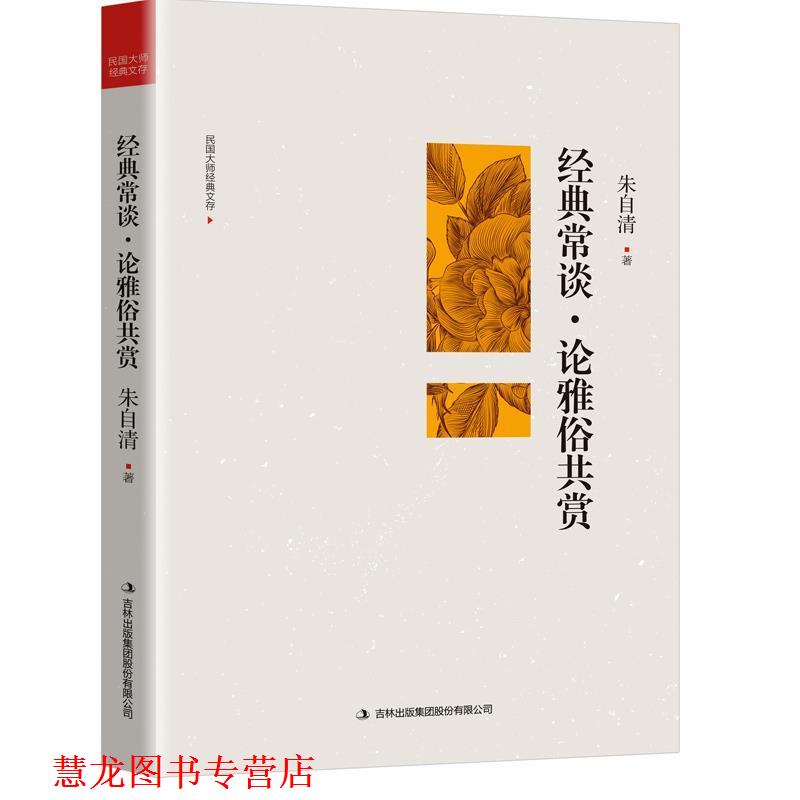 【正版书籍】 经典常谈 论雅俗共赏 朱自清 著 吉林出版集团股份有限公司
