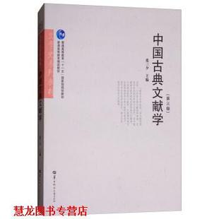 【正版书籍】 中国古典文献学 文学史系列教材 普通高等教育“”国家级规划教材 张三夕 华中师范大学出版社