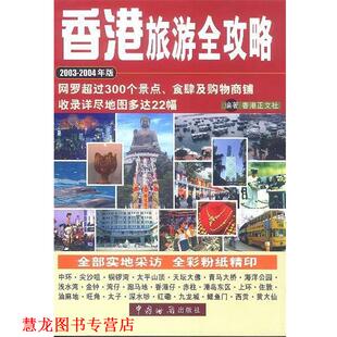 【正版书籍】 香港旅游全攻略 香港正文社 编 中国海关出版社