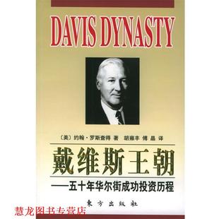 译 社 戴维斯王朝—五十年华尔街成功投资历程 著 胡雍丰 约翰·罗斯查得 书籍 美 东方出版 傅晶 正版