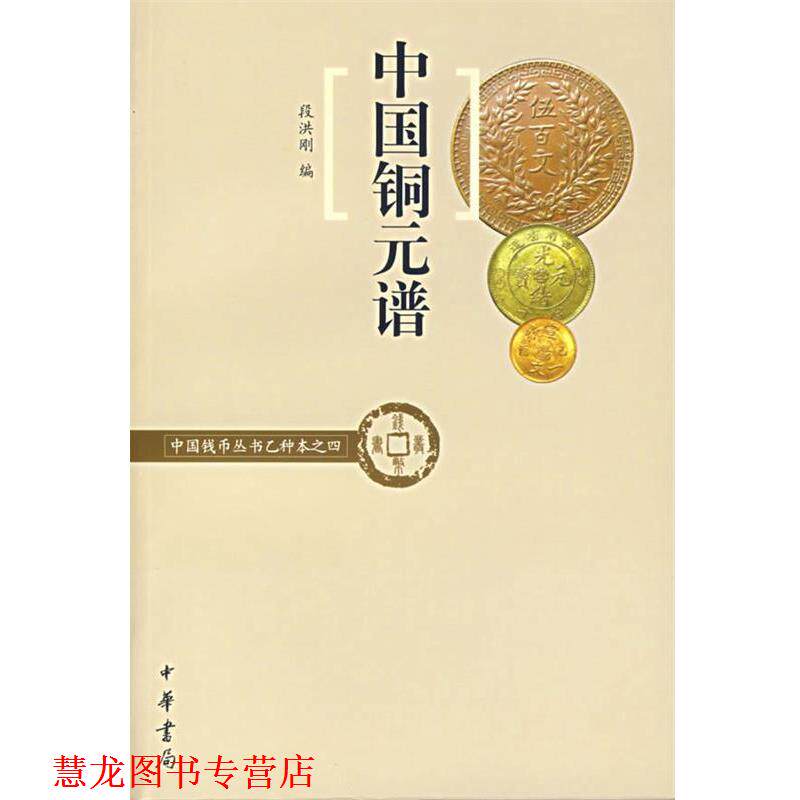 【正版书籍】 中国铜元谱—中国钱币丛书乙种本之四 段洪刚 编 中华书局