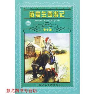 编译 社 世界文学名著宝库 拉斯伯 毕尔格 德 书籍 敏豪生奇游记 上海人民美术出版 曾和 正版