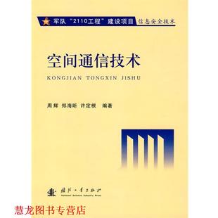 空间通信技术 周辉 国防工业出版 正版 社 编著 书籍 许定根 郑海昕