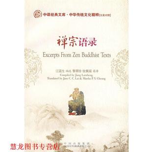 【正版书籍】 禅宗语录 江蓝生 中国对外翻译出版公司