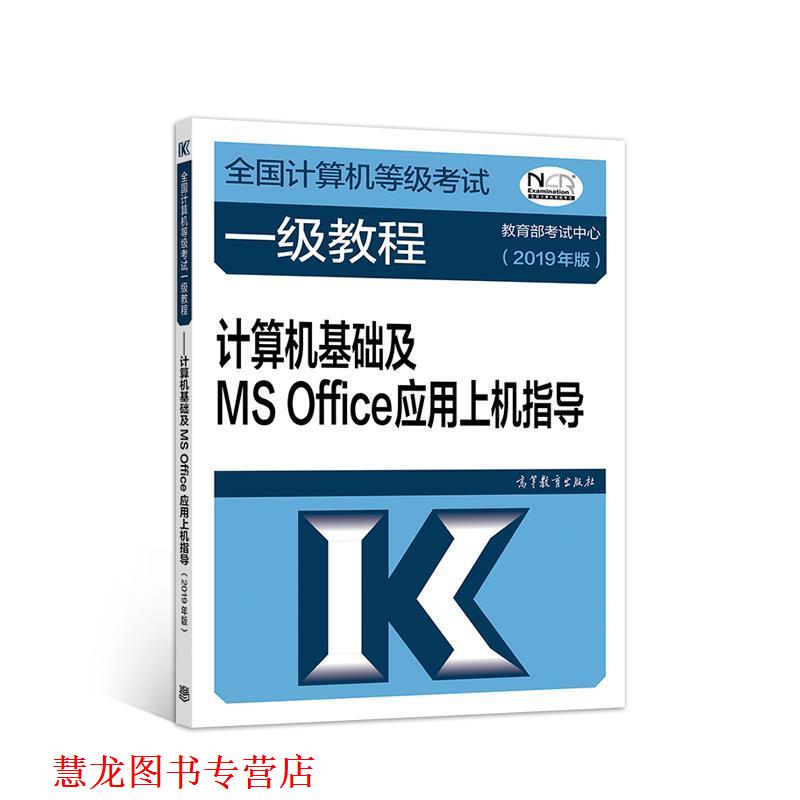 【正版书籍】 全国计算机等级考试一级教程--计算机基础及MS Office应用上机指导(201 考试中心 高等教育出版社