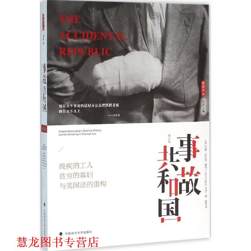 【正版书籍】 事故共和国:残疾的工人、贫穷的寡妇与美国法的重构 约翰 法比安 维特(John Fabian Witt) 田雷译 中国政法大学出版