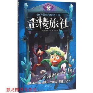 集团公司 社 地下密室和齿轮王国 美 帕特里克·卡曼 书籍 歪楼旅社 晨光出版 云南出版 正版