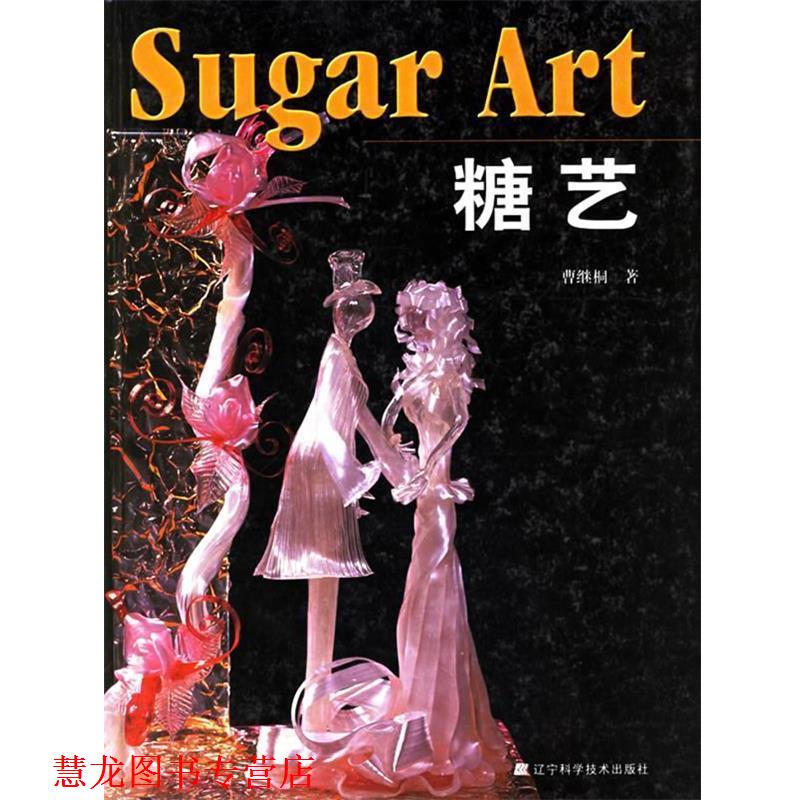 【正版书籍】 糖艺 曹继桐　著 辽宁科学技术出版社