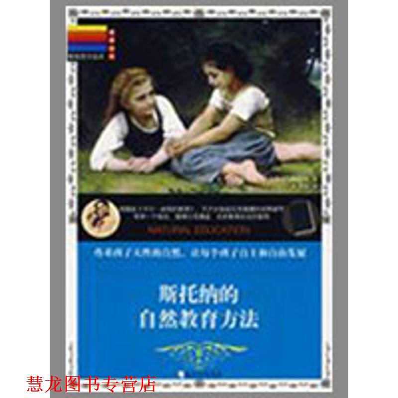 【正版书籍】 斯托纳的自然教育方法 (美)威尼弗里德·萨克斯尔·斯托纳　著,刘彦洁　译 哈尔滨出版社