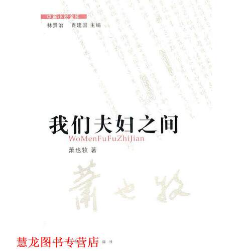 【正版书籍】 中篇小说金库第3辑:我们夫妇之间 萧也牧 著 花城出版社
