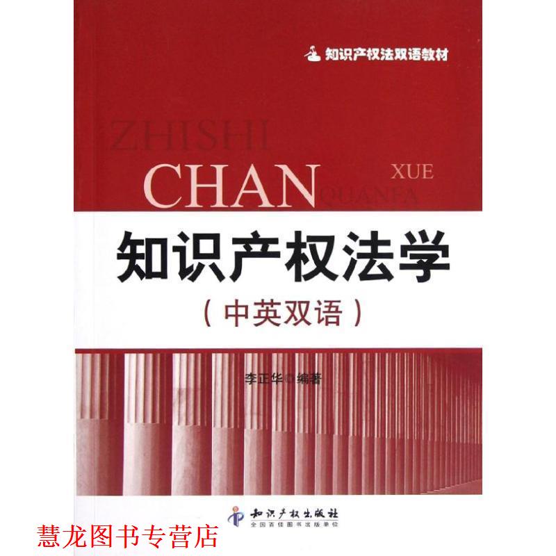 【正版书籍】 知识产权法学 李正华 知识产权出版社