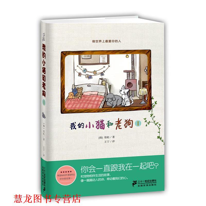 【正版书籍】 我的小猫和老狗 1 郑松 21世纪出版社