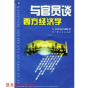 【正版书籍】 与官员谈西方经济学 王东京,张宝江,声明宜 著 广西人民出版社