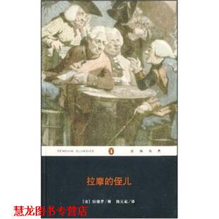 【正版书籍】 拉摩的侄儿 [法] 狄德罗 著,陆元昶 译 重庆出版社，重庆出版集团