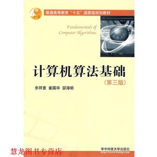 计算机算法基础 余祥宣 华中科技大学出版 正版 社 著 书籍 邹海明 崔国华