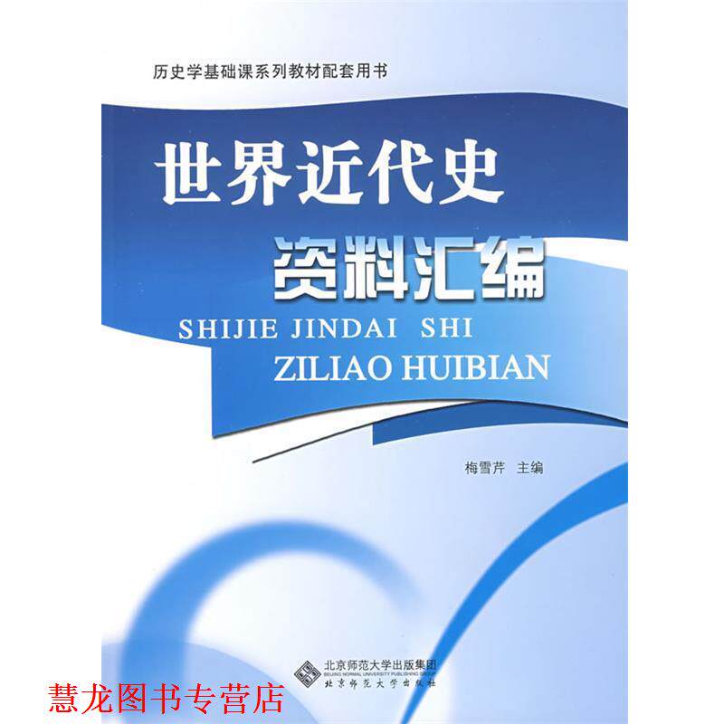 【正版书籍】 世界近代史资料汇编 梅雪芹 主编 北京师范大学出版社