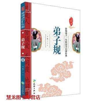 【正版书籍】 影响孩子一生的国学启蒙经典:弟子规 文心 编 天地出版社