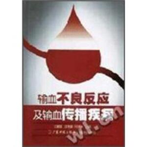 【正版书籍】 输血不良反应及输血传播疾病 江朝富,汪传喜,付涌水 编 广东科技出版社